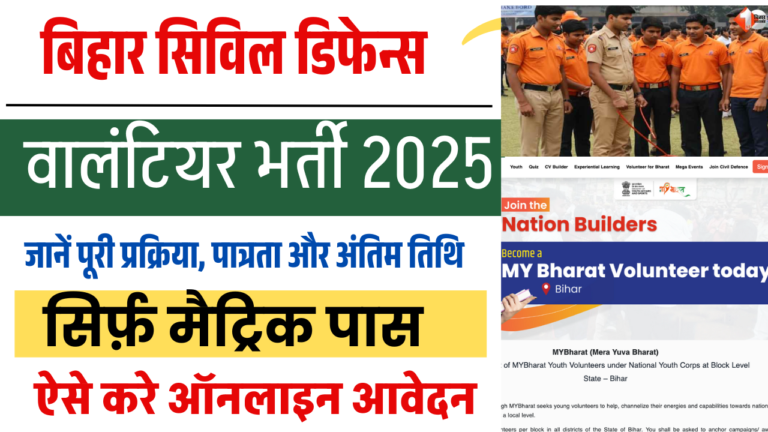 Bihar Civil Defence Volunteer Bharti 2025: 10वीं पास युवाओं के लिए सेवा का सुनहरा मौका, बिना परीक्षा सीधी भर्ती