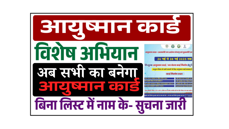 Ayushman Card Camp 2025: अब बिना लिस्ट में नाम के सभी का बनेगा आयुष्मान कार्ड बिल्कुल फ्री, जाने पूरी जानकारी