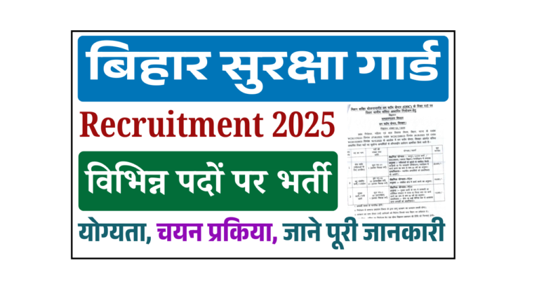 Bihar Security Guard Bharti 2025: बिहार सुरक्षा गार्ड भर्ती,10वीं पास जाने पूरी जानकारी