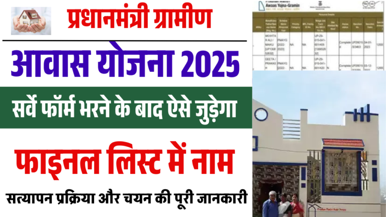 PM Gramin Awas Yojana Verification 2025: ऑनलाइन आवेदन के बाद ऐसे होगा फाइनल लिस्ट में नाम शामिल