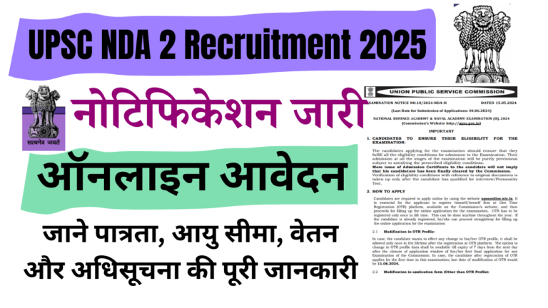 UPSC NDA 2 Recruitment 2025: UPSC ने जारी किया नोटिफिकेशन, आवेदन कैसे करें जानें