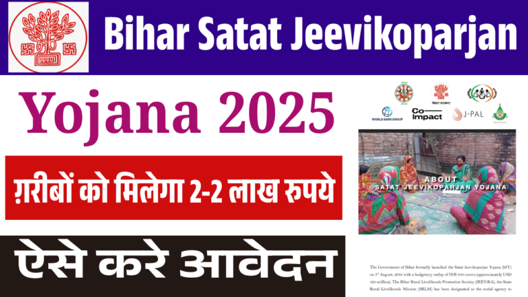 Bihar Satat Jeevikoparjan Yojana 2025: अब सभी ग़रीबों को मिलेगा 2-2 लाख रुपये, जाने पूरी जानकारी