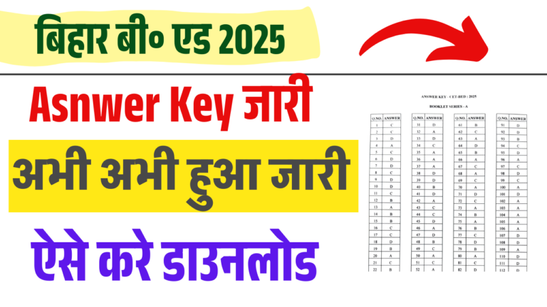 Bihar BEd Answer Key 2025 PDF: डाउनलोड कैसे करें और आपत्ति कैसे दर्ज करें? जानिए पूरी प्रक्रिया