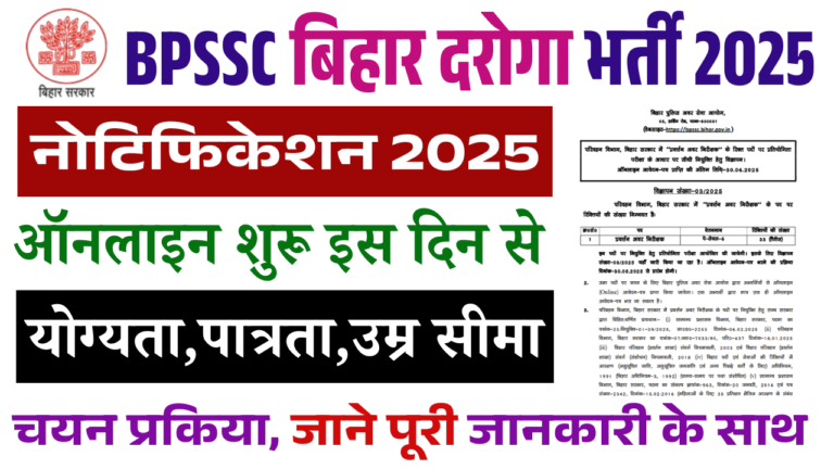 BPSSC Bihar Daroga Vacancy 2025:- बिहार प्रवर्तन दरोगा भर्ती, जानें योग्यता, चयन प्रक्रिया और आवेदन की पूरी जानकारी