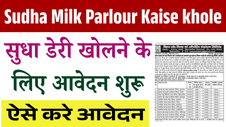 Sudha Milk Parlour Kaise khole: सुधा डेरी खोलने के लिए आवेदन शुरू, जाने पूरी जानकारी
