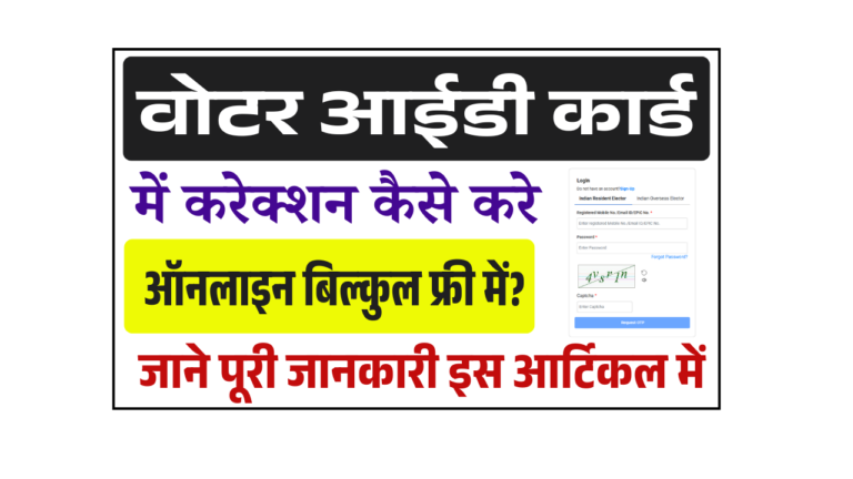 voter id correction 2025: वोटर आईडी कार्ड में करेक्शन कैसे करे ऑनलाइन बिल्कुल फ्री में? जल्द देखे