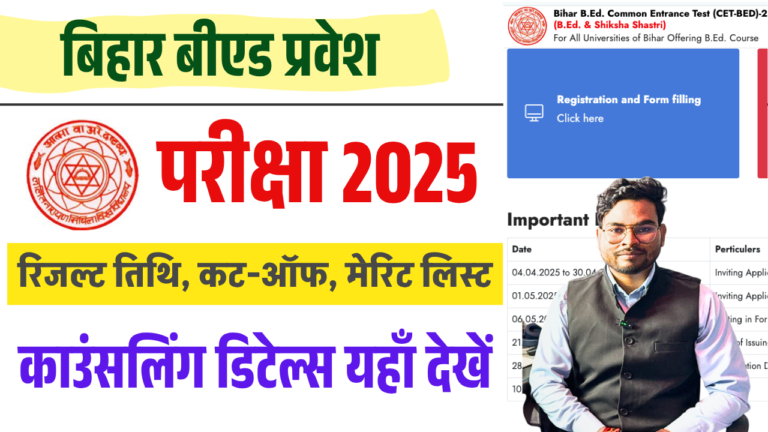 Bihar BEd Result 2025: बिहार बीएड प्रवेश परीक्षा 2025 रिजल्ट तिथि, कट-ऑफ, मेरिट लिस्ट और काउंसलिंग डिटेल्स यहाँ देखें