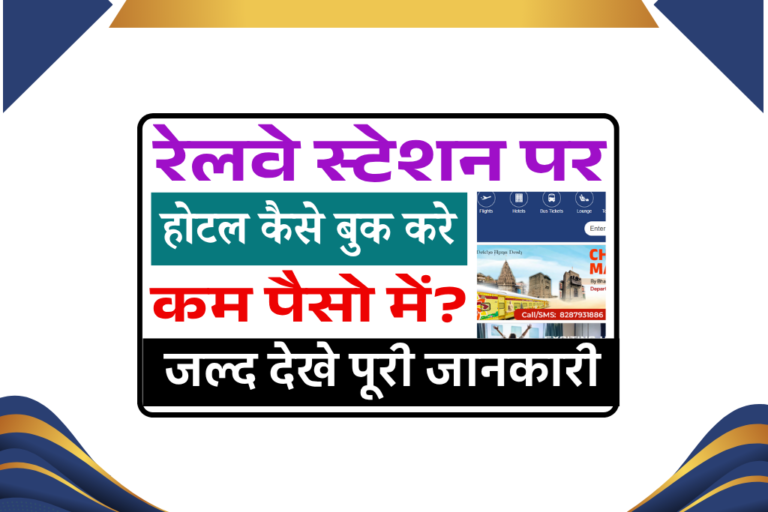 Railway station par hotel kaise book kare 2025: रेलवे स्टेशन पर होटल कैसे बुक करे कम पैसो में? जाने पूरी जानकारी