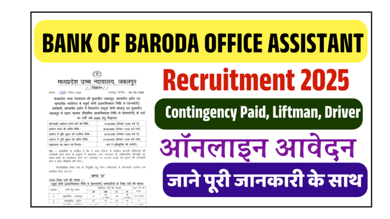 High Court Class IV Recruitment 2025: हाई कोर्ट में Liftman & Driver एवं अन्य पदों पर भर्ती, जल्द देखे