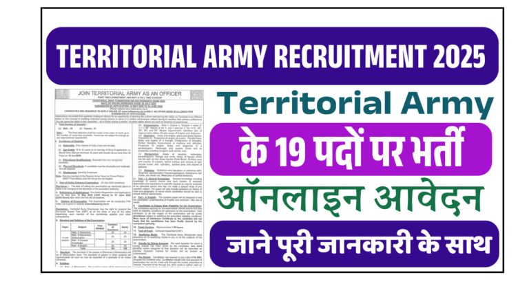 Territorial Army Recruitment 2025: इंडियन टेरीटोरियल आर्मी ऑफिसर भर्ती, ऐसे करे आवेदन