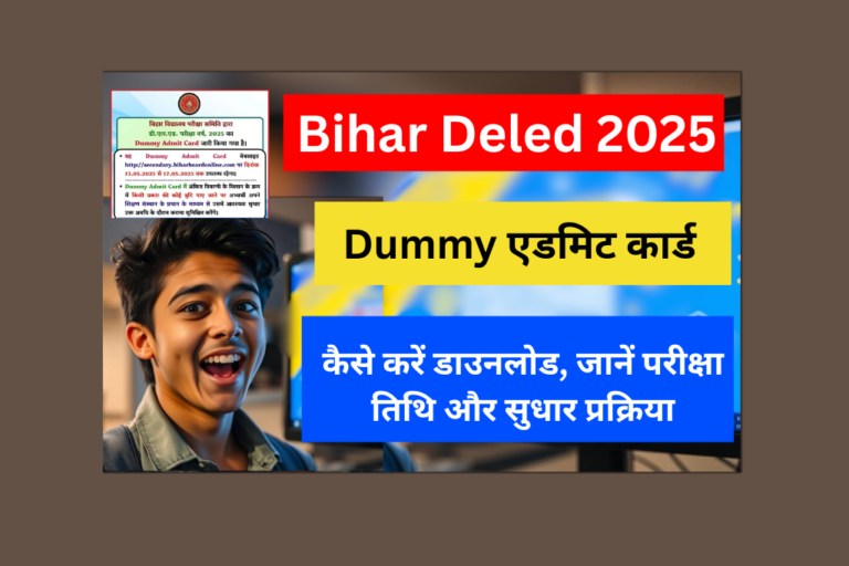 Bihar Deled Dummy Admit Card 2025 Released: बिहार Deled डमी एडमिट कार्ड - यहाँ से करें डाउनलोड (कोर्स सत्र 2024-26)