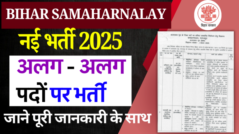 Bihar Samaharnalay  Recruitment 2025:  बिहार जिला समाहरणालय में अलग-अलग पदों पर भर्ती, जल्द देखे