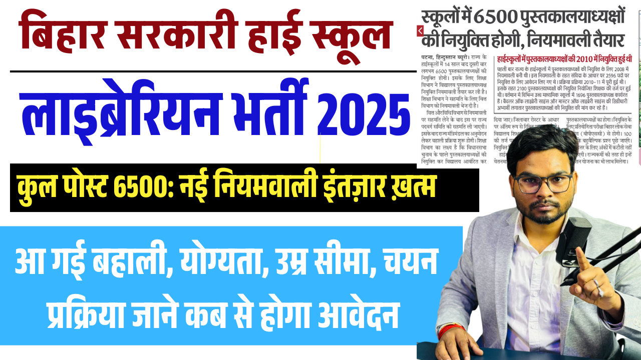 Bihar Librarian Recruitment 2025: बिहार में पुस्तकालयाध्यक्ष के 6500 पदों पर जल्द बहाली, जानें योग्यता, चयन प्रक्रिया और वेतन
