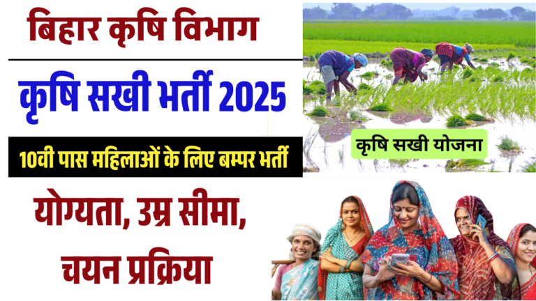 Bihar Krishi Sakhi Bharti 2025: महिलाओं के लिए 800 पदों पर भर्ती, जानें योग्यता, आवेदन प्रक्रिया और वेतन