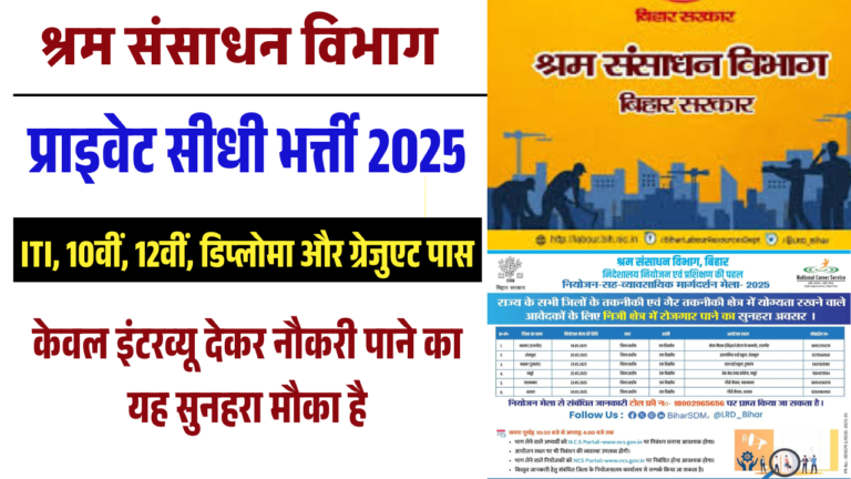 Bihar Shram Sansadhan Vibhag Bharti 2025: रोजगार मेला के जरिए सीधी भर्ती, इंटरव्यू देकर पाएं नौकरी