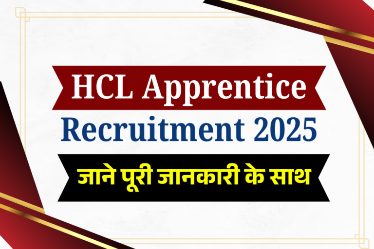 HCL Apprentice Recruitment 2025: HCL अपरेंटिस नई भर्ती, जल्द देखे