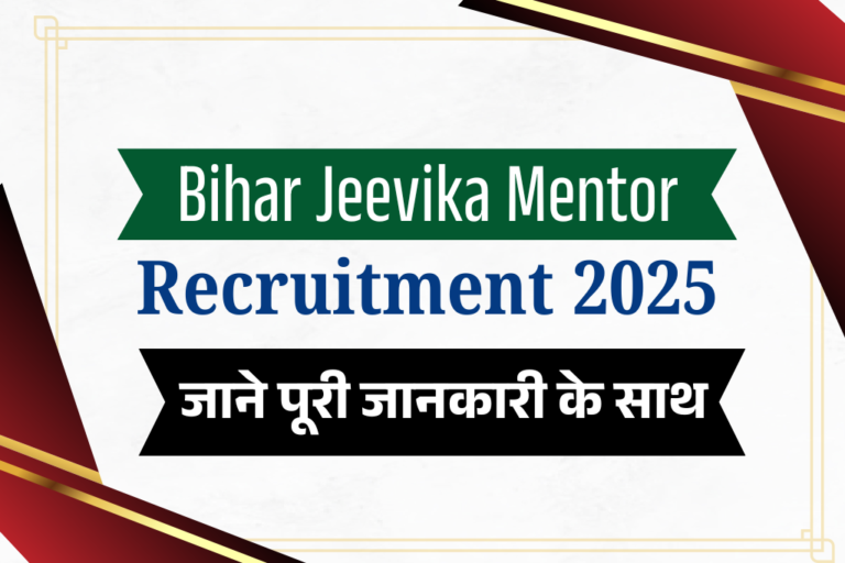 Bihar Jeevika Mentor Recruitment 2025:  बिहार जीविका में 12वीं पास के लिए SVEP-Mentors के पदों पर भर्ती, जल्द देखे
