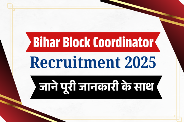 Bihar Block Coordinator Recruitment 2025: बिहार ब्लॉक कोऑर्डिनेटर भर्ती, जल्द देखे