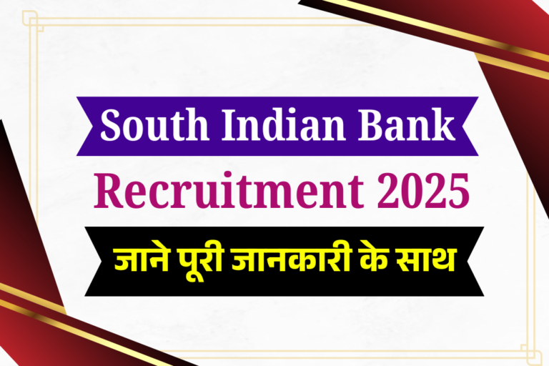 South Indian Bank Recruitment 2025: SIB बैंक में आई स्नातक पास के लिए भर्ती, जाने पूरी जानकारी