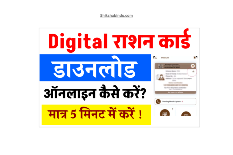 Digital Ration Card Download in 2025: Ration Card डिजिटल Online डाउनलोड कैसे करें, जाने पूरी Full जानकारी