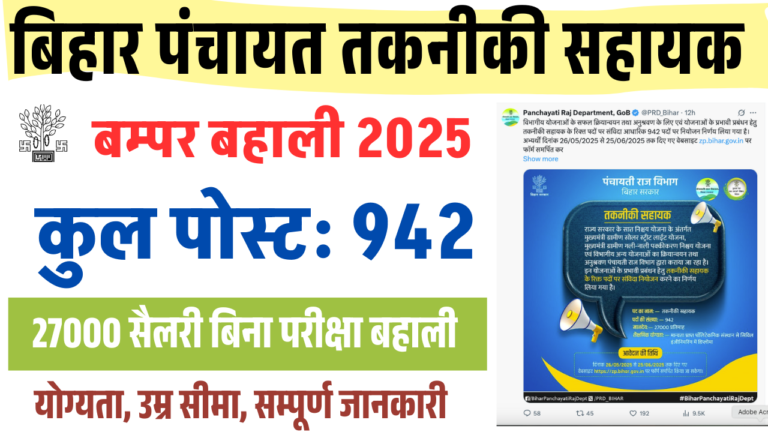 Bihar Technical Assistant Recruitment 2025: 942 पदों पर संविदा नियोजन, जानिए आवेदन तिथि, योग्यता और वेतन