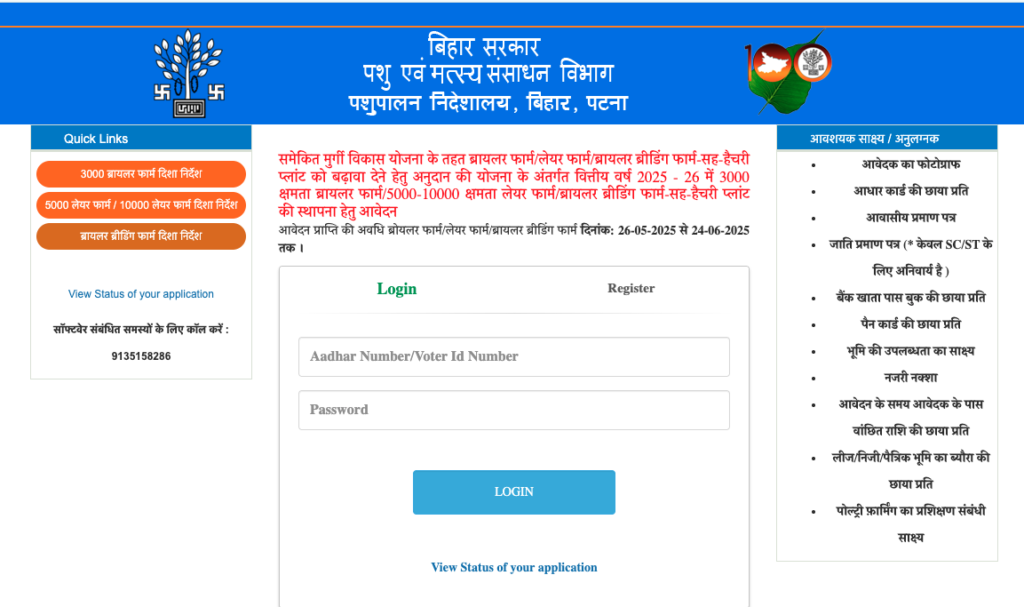 Bihar Poultry Farm Yojana