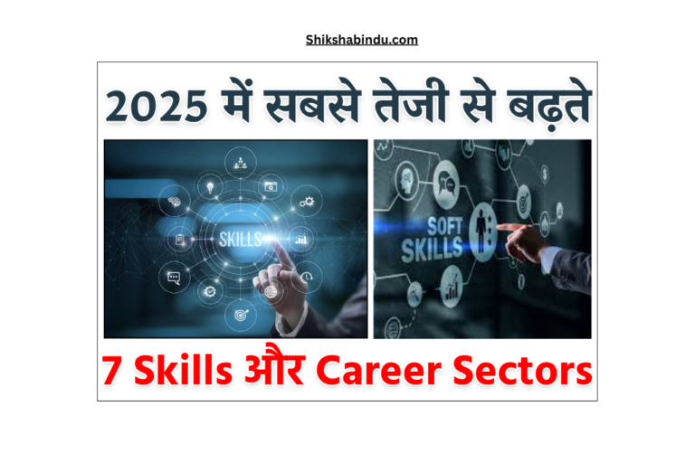 Top High Demand Skills Career Sectors in 2025 - सबसे तेजी से बढ़ते 7 Skills – जानें कौन स्किल दिलाएगी हाई सैलरी जॉब- Full Details