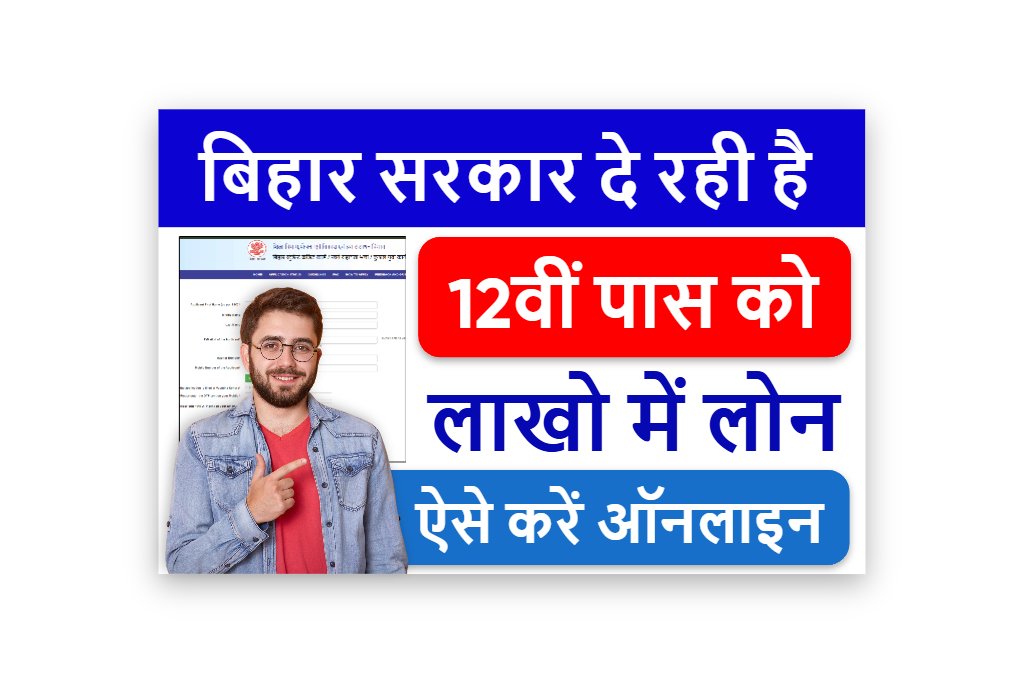 Bihar Student Loan Scheme 2025: बिहार स्टूडेंट क्रेडिट कार्ड योजना 2025: ऑनलाइन आवेदन, पात्रता, लाभ और पूरी जानकारी