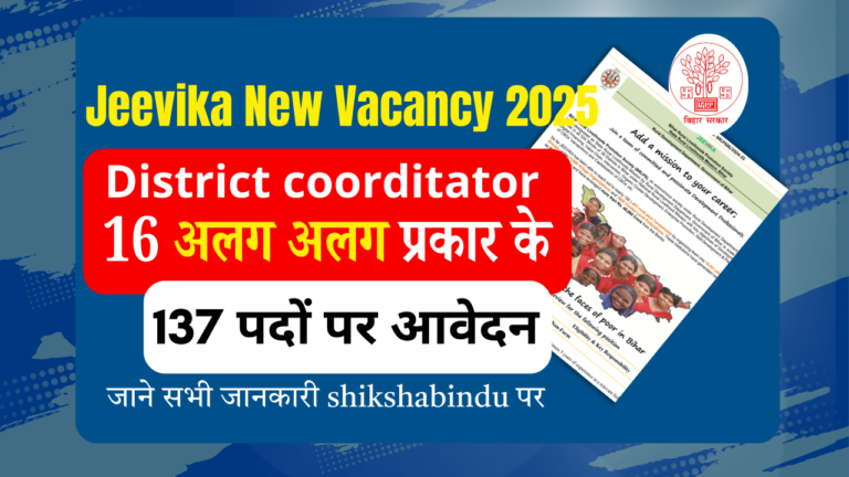 Jeevika New Vacancy 2025 Bihar: बिहार जीविका में 16 अलग-अलग प्रकार के पदों पर भर्ती, जल्दी करे आवेदन