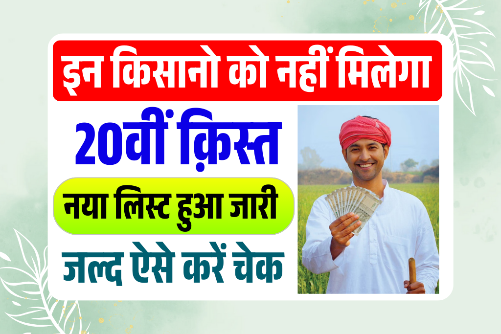 Pm Kisan 20th Installment List 2025: इन किसानो की नहीं मिलेगा 20वीं किस्त- नया लिस्ट जारी, यहाँ से करें डाउनलोड