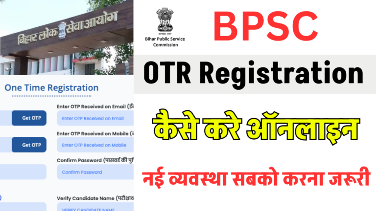 BPSC OTR Registration 2025: बीपीएससी वन टाइम रजिस्ट्रेशन (OTR) कैसे करे- नई व्यवस्था सबको करना जरूरी