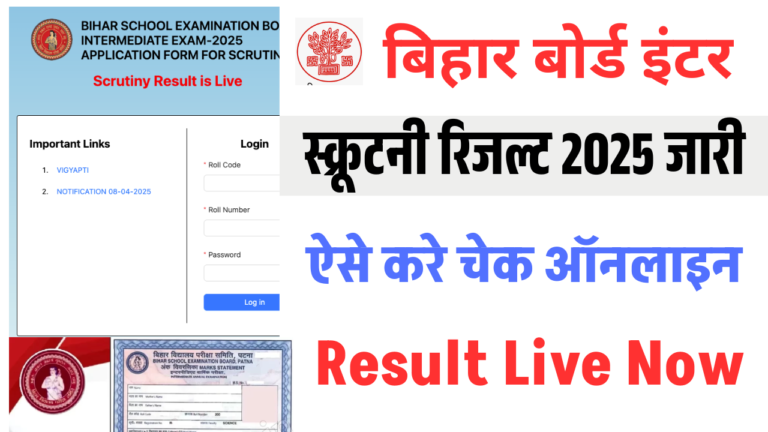 Bihar Board Inter Scrutiny Result 2025: स्क्रूटनी का रिजल्ट हुआ जारी, यहां से करें चेक