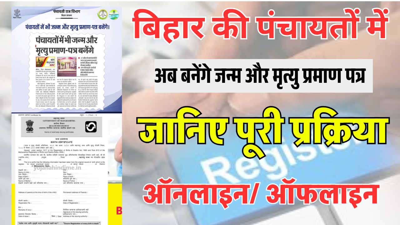 Birth Certificate Apply Online 2025: पंचायत से बनवाएं जन्म और मृत्यु प्रमाण पत्र – पूरी नई प्रक्रिया
