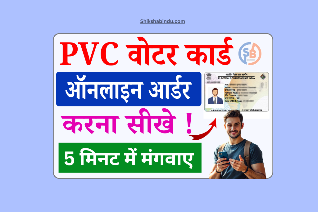PVC Voter ID Order Online 2025: PVC वोटर आईडी कार्ड ऑनलाइन ऑर्डर कैसे करें- आर्डर फीस और Full जानकारी