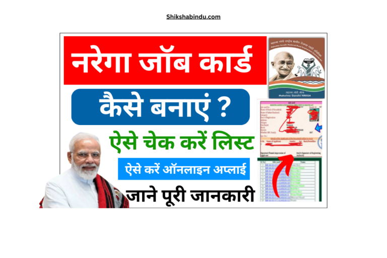Nrega Job Card Kaise Banaye 2025: नरेगा जॉब कार्ड ऑनलाइन कैसे बनाएं- योग्यता, लाभ, दस्तावेज, Full जानकरी