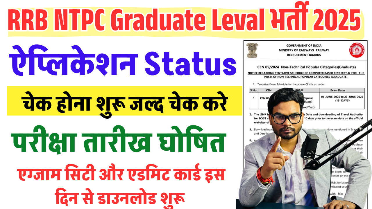 RRB NTPC Graduate Level Application Status 2025 – रेलवे एनटीपीसी एप्लिकेशन स्टेटस ऐसे चेक करें, एग्जाम डेट, एडमिट कार्ड और पूरी जानकारी