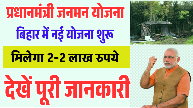PM JanMan Scheme 2025: इन परिवारों को मिलेगा ₹2 लाख की सहायता राशि, जानिए पात्रता और आवेदन प्रक्रिया