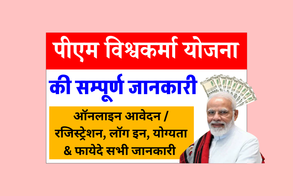 Vishwakarma Yojana 2025: पीएम विश्वकर्मा योजना क्या है? – Online Application / Registration, Login, Eligibility & Benefits