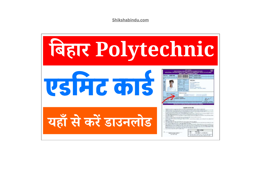 Bihar Polytechnic Admit Card 2025: बिहार पॉलीटेक्निक एडमिट कार्ड और परीक्षा तिथि नोटिस जारी, यहाँ से करें डाउनलोड