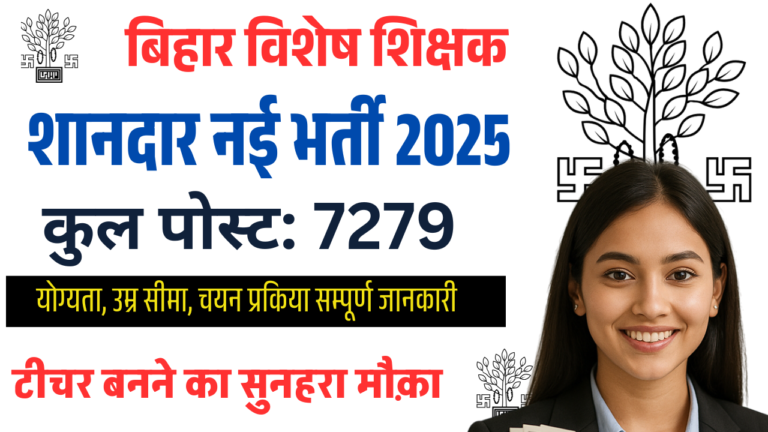 Bihar Special Teacher Vacancy 2025: बिहार प्राइमरी विशेष शिक्षक 7279 पदों पर पर होगी बहाली नोटिस जारी
