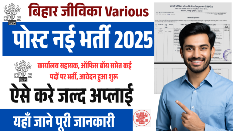 Bihar Jeevika Various Vacancy 2025: कार्यालय सहायक, ऑफिस बॉय समेत कई पदों पर भर्ती, आवेदन शुरू ऐसे करे अप्लाई