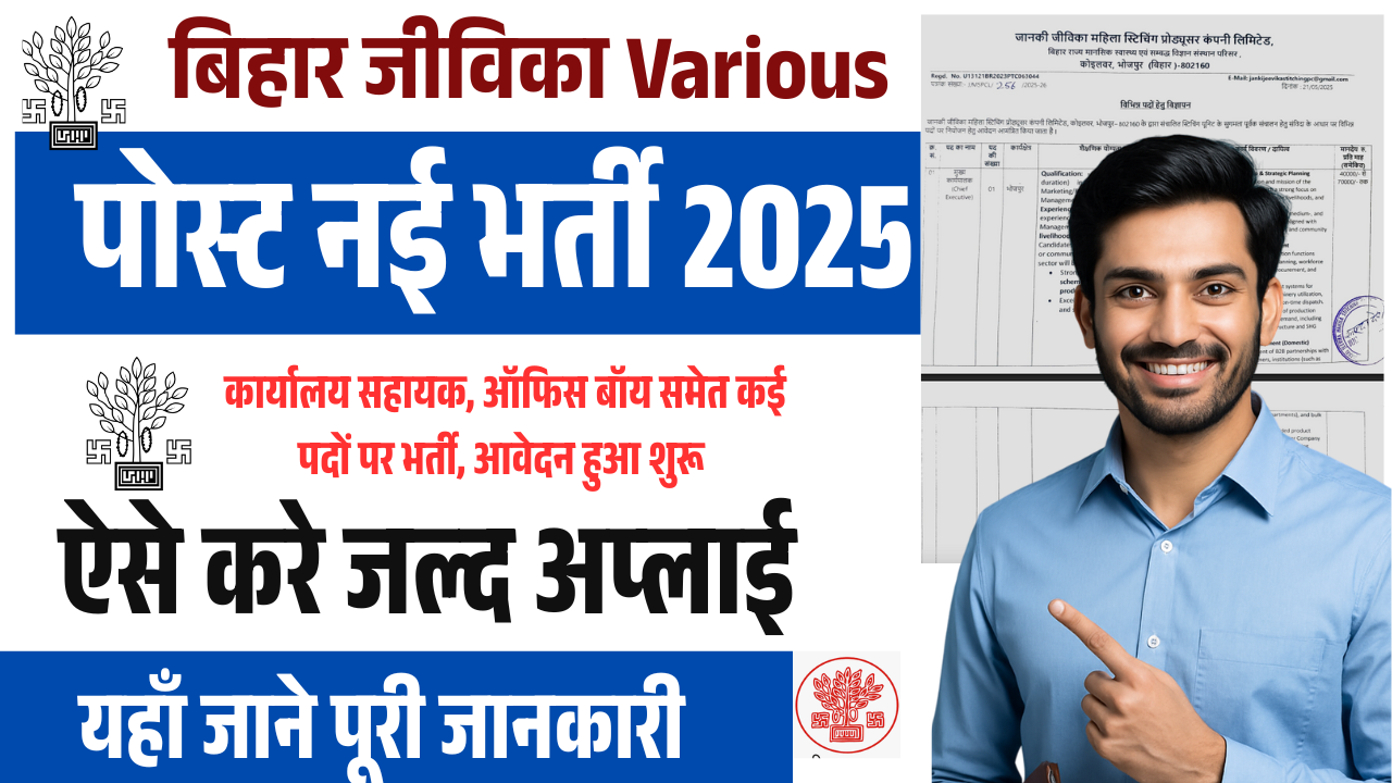 Bihar Jeevika Various Vacancy 2025: कार्यालय सहायक, ऑफिस बॉय समेत कई पदों पर भर्ती, आवेदन शुरू ऐसे करे अप्लाई
