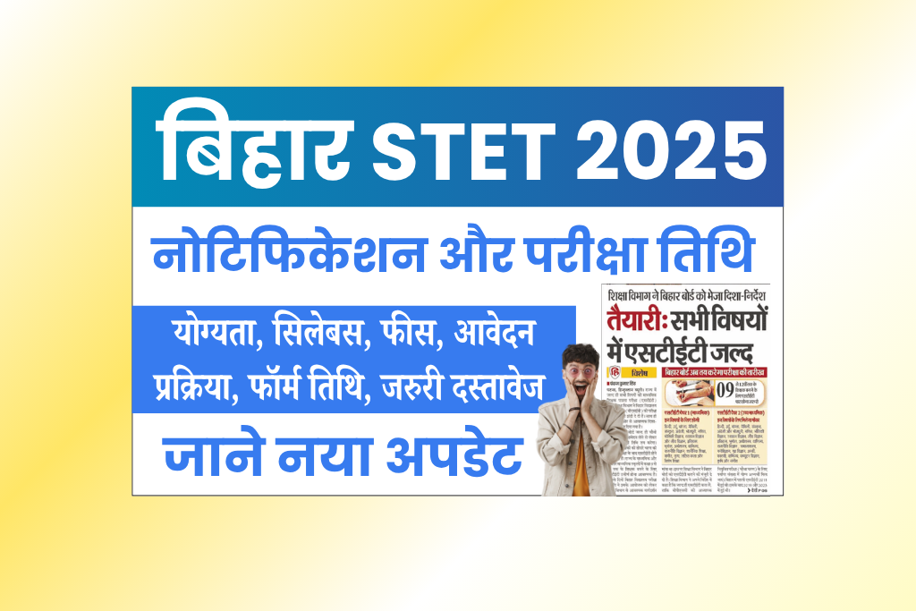 Bihar STET 2025 Notification (Soon) का फॉर्म कब आएगा? जानें योग्यता, सिलेबस, फीस और आवेदन प्रक्रिया