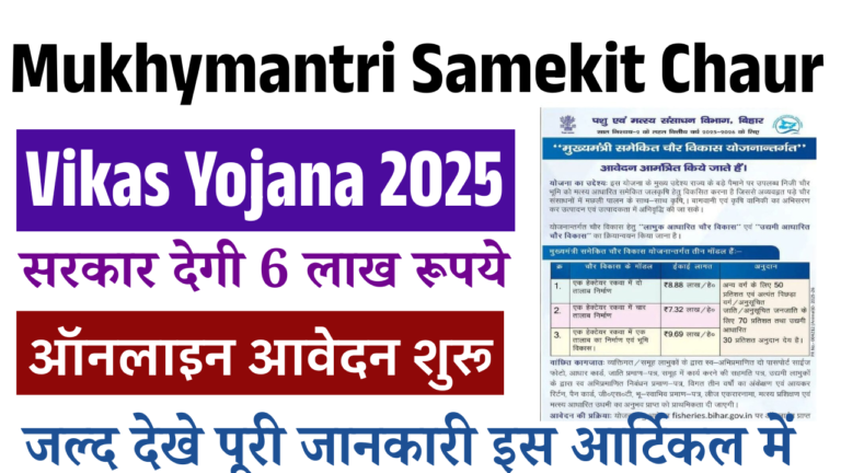 Mukhyamantri Chaur Vikas Yojana 2025: बिहार सरकार दे रही है तालाब बनवाने के लिए 6 लाख रूपये, जाने पूरी जानकारी
