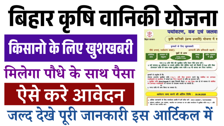 Bihar Krishi Vaniki Yojana 2025: बिहार कृषि वानिकी योजना किसानो को पौधे के साथ मिलेगा पैसा, जल्द देखे