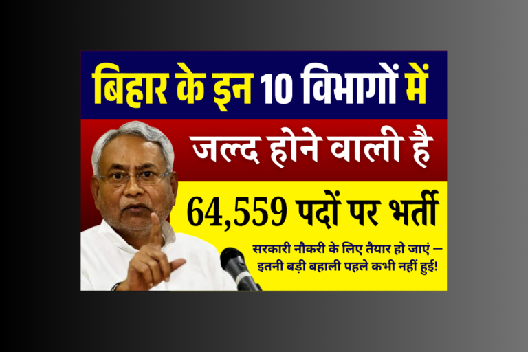 Bihar New Upcoming Vacancy 2025: बिहार Upcoming सरकारी नौकरी 2025: बिहार में 64,559 पदों पर भर्ती जल्द शुरू –
