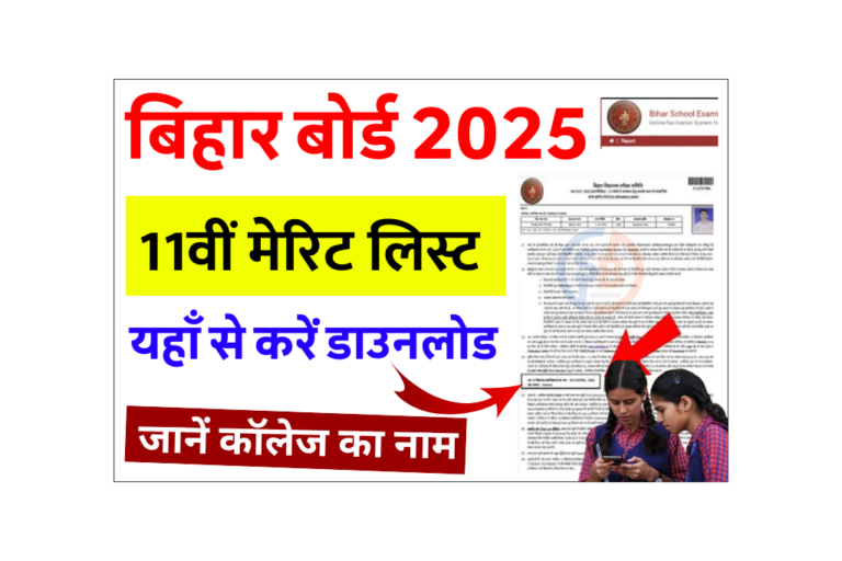 Bihar Board 11th Merit List 2025 Download (Soon): बिहार बोर्ड 11वीं की मेरिट लिस्ट कब जारी होगी, यहां से करें डाउनलोड