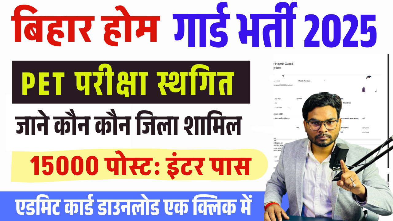 Bihar Home Guard Bharti Postponed 2025: तीन जिलों में भर्ती प्रक्रिया स्थगित, जानिए पूरी जानकारी