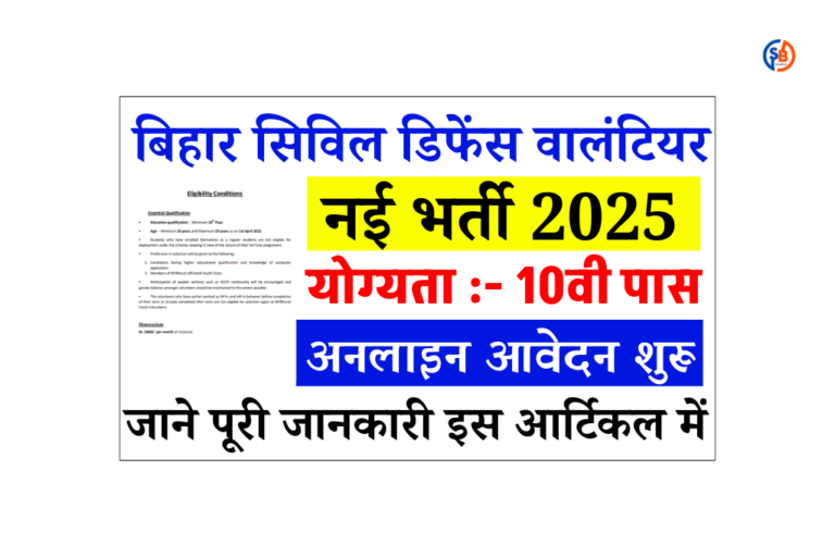 Bihar Civil Defence Volunteer Vacancy 2025: बिहार सिविल डिफेन्स वालंटियर भर्ती, मैट्रिक पास के लिए जल्द देखे