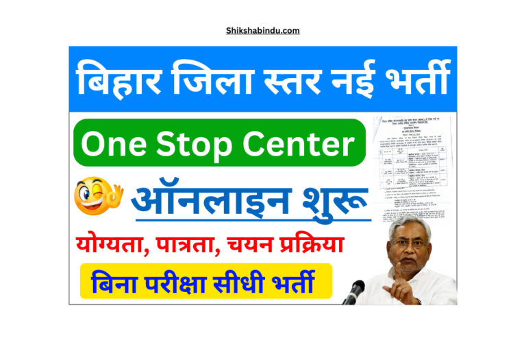 Bihar One Stop Center Bharti 2025: बिहार वन स्टॉप सेंटर में नई भर्ती, 10वीं पास के लिए सुनहरा मौका- Full Details